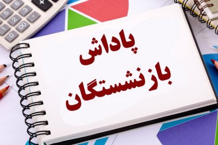زمان قطعی پرداخت پاداش بازنشستگان اعلام شد