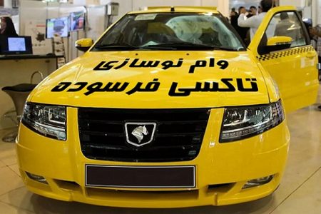 پرداخت وام با سود ۸درصدی به تاکسی‌های فرسوده پایتخت