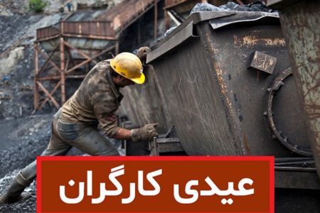 حداقل و حداکثر عیدی ۱۴۰۲ کارگران اعلام شد