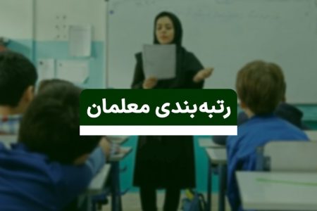 با رتبه‌بندی معلمان حقوق آنها چقدر افزایش یافت؟