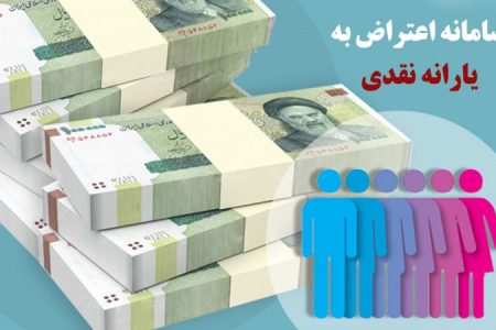 سایت حمایت برای اعتراض به یارانه نقدی فعال شد