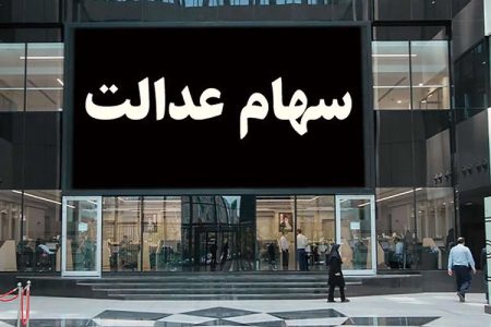 برگزاری مجامع شرکت‌های سرمایه‌گذاری سهام عدالت کلید خورد