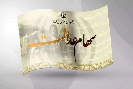مرحله دوم سود سهام عدالت چه زمانی واریز می‌شود؟