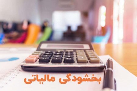این جرایم مالیاتی به مناسبت دهه فجر بخشوده شد