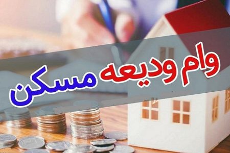 افزایش وام ودیعه مسکن به بانک‌های عامل ابلاغ شد