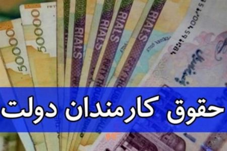 افزایش حقوق کارمندان دولت را عصبی کرده است!
