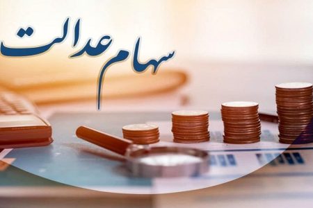 زمان واریز سود سهام عدالت متوفیان اعلام شد