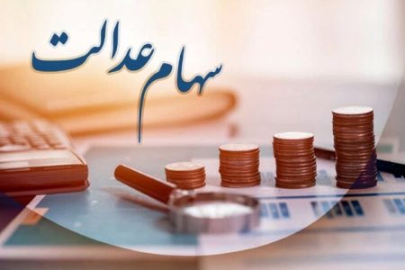 دریافت سود سهام عدالت متوفیان به این شرط