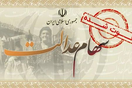 آخرین مهلت دریافت سود سهام عدالت متوفیان اعلام شد