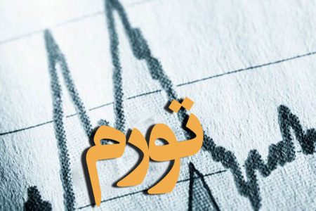 نرخ تورم بهمن‌ماه اعلام شد