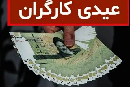 زمان پرداخت عیدی و پاداش کارگران اعلام شد+جزئیات