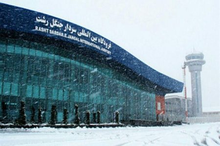 امکان برقراری هیچ پروازی به فرودگاه رشت وجود ندارد