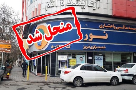 مؤسسه اعتباری غیربانکی نور منحل شد