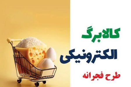 مرحله دوم کالابرگ فجرانه چه زمانی شارژ می‌شود؟