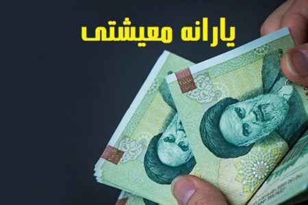 آغاز افزایش یارانه معیشتی از فردا به مدت ۳ ماه