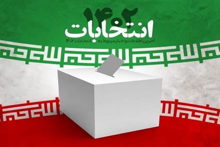 نتایج انتخابات مجلس دوازدهم اعلام شد+جدول