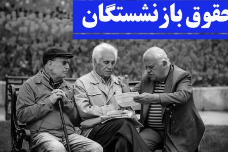 چرا حقوق بازنشستگان تامین اجتماعی بدون اجازه کسر شد؟