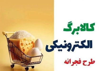 زمان آغاز مرحله دوم طرح فجرانه کالابرگ الکترونیک