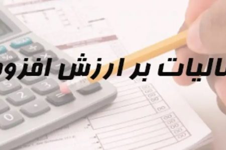 نرخ مالیات بر ارزش افزوده امسال ۱۰ درصد شد