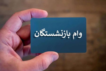 اعلام جزئیات پرداخت وام ۳۰ میلیونی بازنشستگان