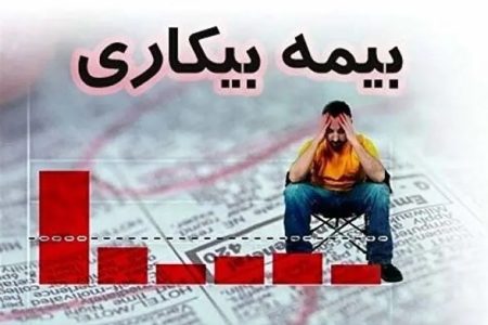 مراحل ثبت‌نام فرم بیمه بیکاری در سامانه جامع