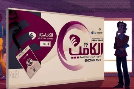 تاریخ جدید برگزاری نمایشگاه الکامپ اعلام شد