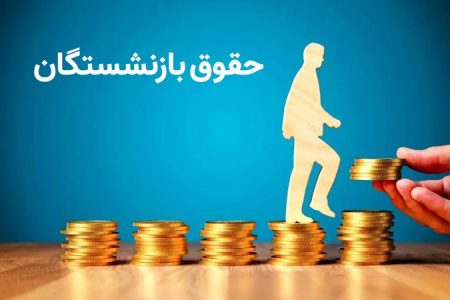 حقوق بازنشستگان ۲۰ میلیون تومان شد؟