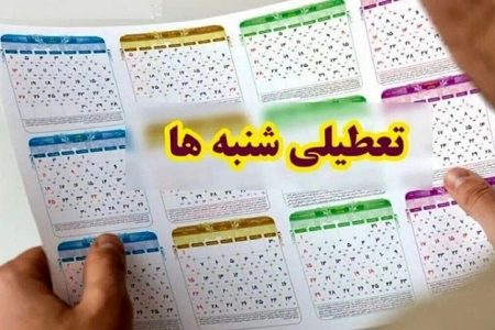 چه خبر از تعطیلی شنبه‌‌ها؟