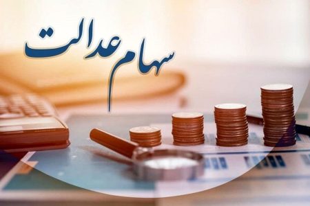 جزئیات جدید از انتقال سهام عدالت متوفیان به وراث
