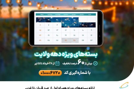 بسته‌های ویژه همراه اول از عید قربان تا غدیر