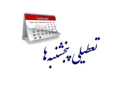 تعطیلی پنجشنبه هم از دستور کار خارج شد