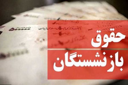 جزئیات نحوه محاسبه حقوق این بازنشستگان اعلام شد