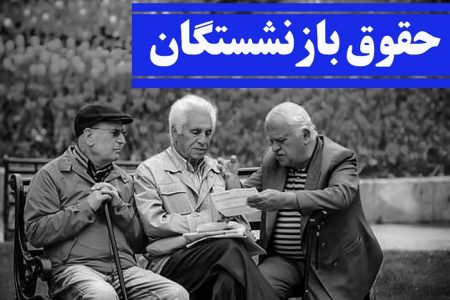 نحوه محاسبه همسان‌سازی حقوق وراث بازنشستگان