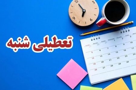 مجمع تشخیص مصلحت نظام با تعطیلی شنبه‌ها مخالفت کرد