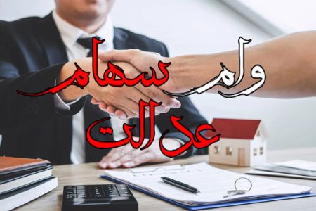 جزئیات وام سهام عدالت اعلام شد