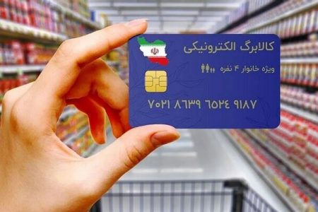 آخرین تغییرات یارانه و کالابرگ الکترونیکی