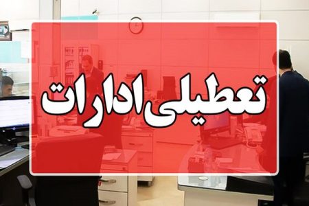 فوری؛ ادارات این استان امروز از ساعت ۱۱ صبح تعطیل می‌شود