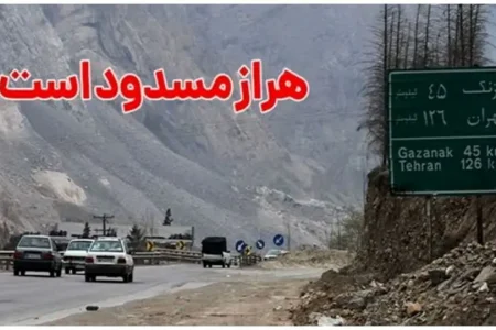 ممنوعیت تردد در جاده هراز امشب (۱۷ تیرماه)+مسیرهای جایگزین