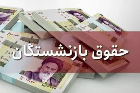 افزایش حقوق بازنشستگان / جزئیات همسان‌سازی حقوق