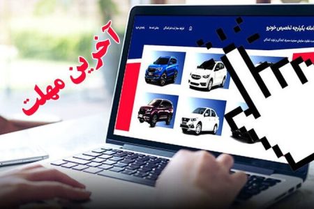 اعلام آخرین مهلت انتخاب خودرو برای متقاضیان سامانه یکپارچه