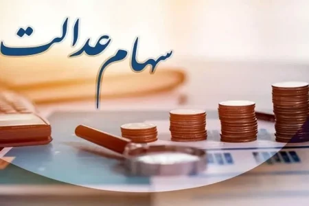 چرا سود سهام عدالت واریز نشده است؟