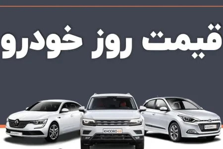 قیمت خودرو در بازار آزاد دوشنبه ۱ مرداد ماه