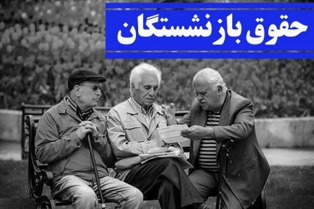 چرا همسان سازی حقوق بازنشستگان تیرماه واریز نشد؟