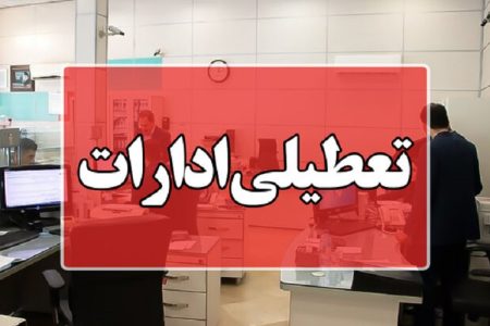 ادارات کدام شهرها پنجشنبه تعطیل شد؟