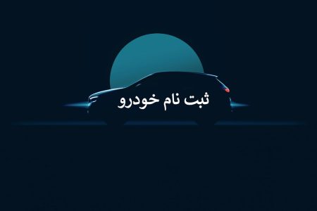 افزایش شانس در ثبت‌نام ایران خودرو: کدام خودروها را انتخاب کنیم؟