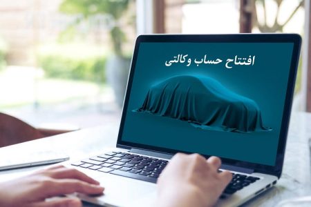 حساب وکالتی برای ثبت نام ایران خودرو در کدام بانک‌ها انجام می‌شود؟