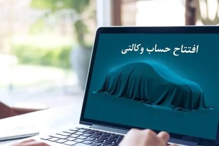 نحوه افتتاح حساب وکالتی برای متقاضیان ایران خودرو+ لیست بانک‌ها