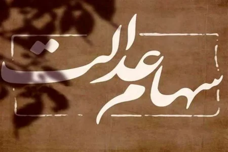 سود سهام عدالت مرحله سوم واریز می‌شود؟