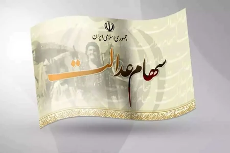 اخبار جدید از زمان واریز سود مرحله سوم سهام عدالت