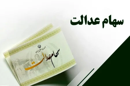 خبر مهم برای وراث سهام عدالت: انتقال رایگان سهام و سود متوفیان